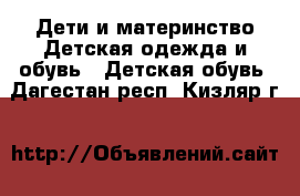 Дети и материнство Детская одежда и обувь - Детская обувь. Дагестан респ.,Кизляр г.